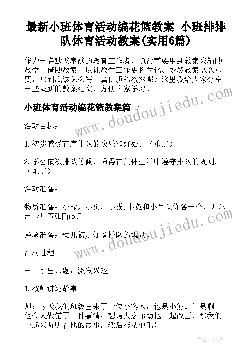 最新小班体育活动编花篮教案 小班排排队体育活动教案(实用6篇)