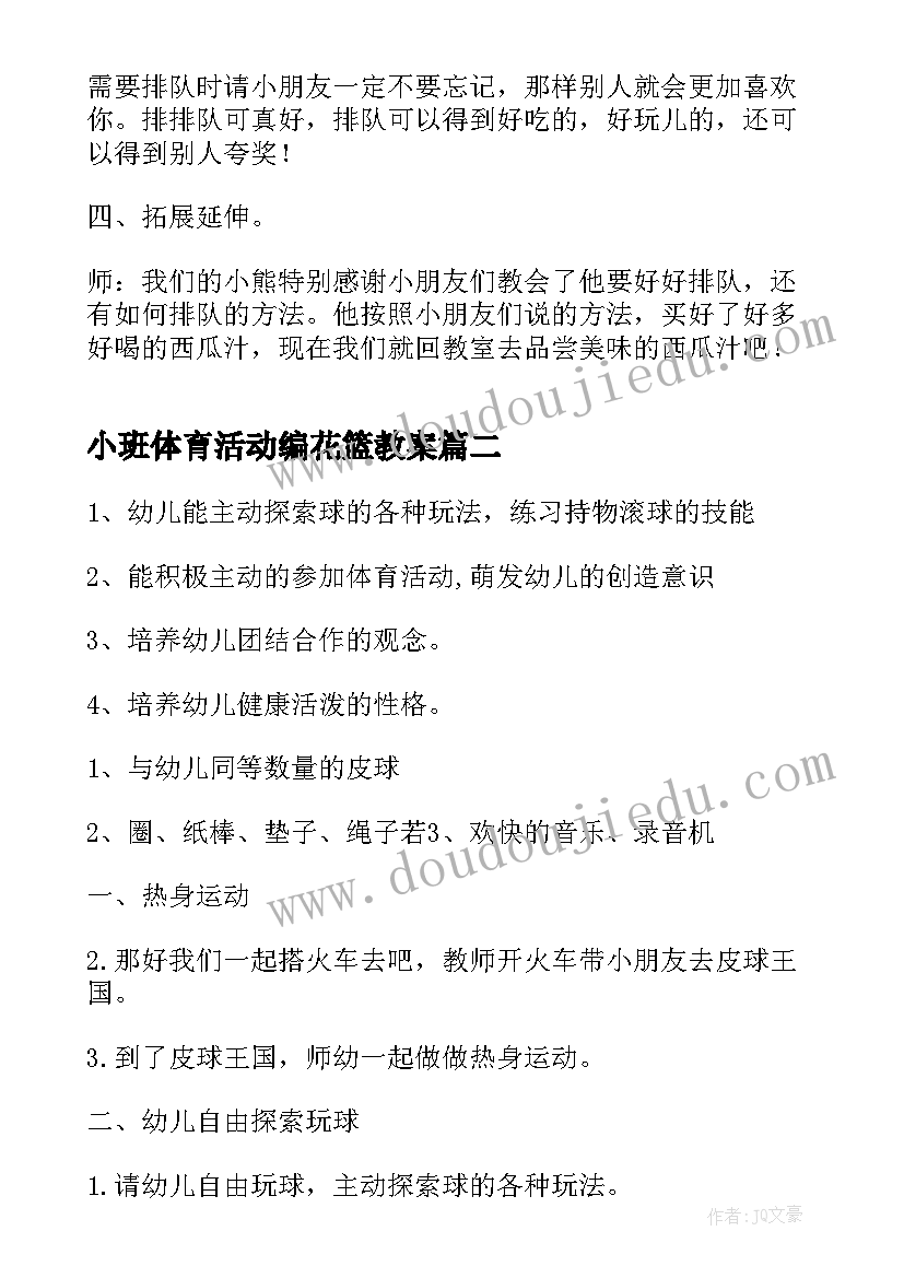 最新小班体育活动编花篮教案 小班排排队体育活动教案(实用6篇)