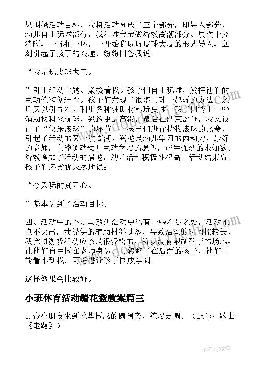 最新小班体育活动编花篮教案 小班排排队体育活动教案(实用6篇)