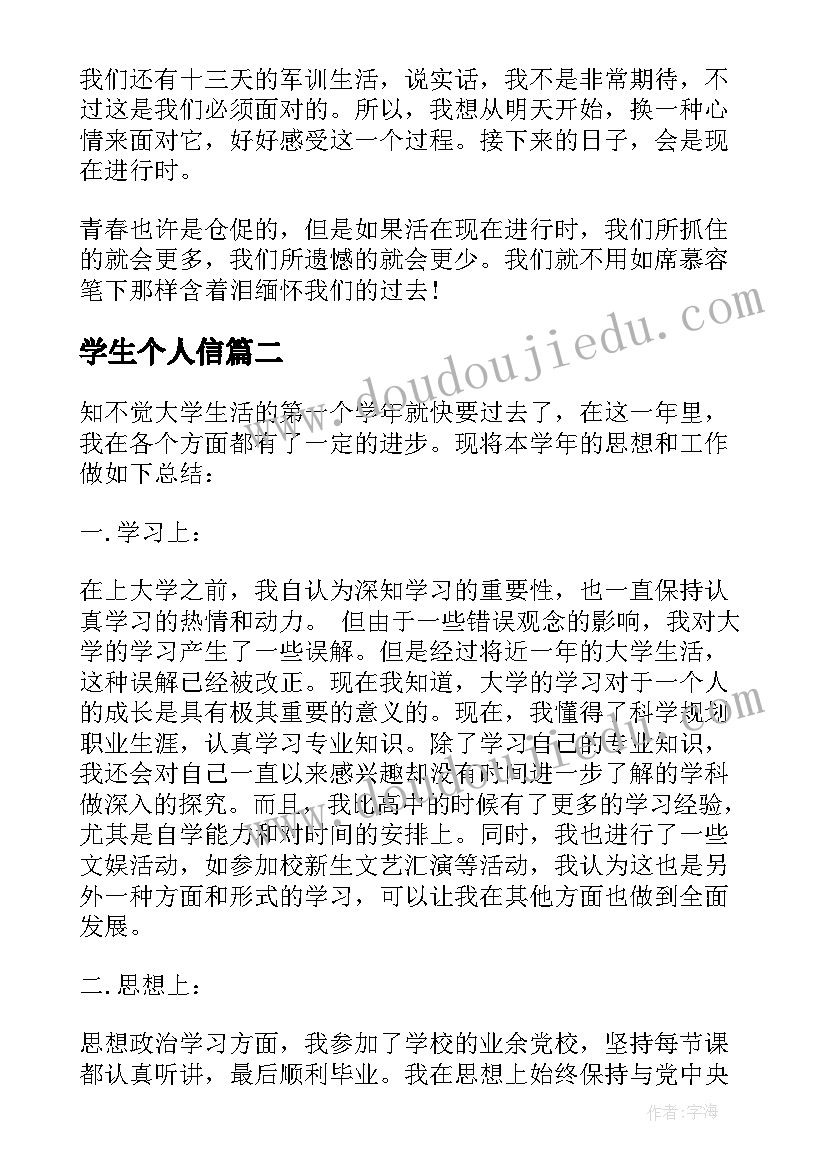 2023年学生个人信 个人总结大学生(实用8篇)