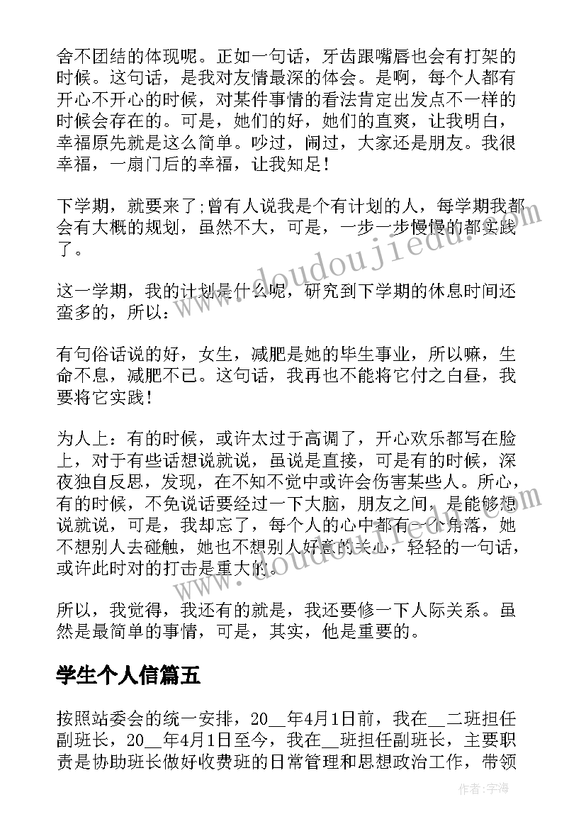 2023年学生个人信 个人总结大学生(实用8篇)