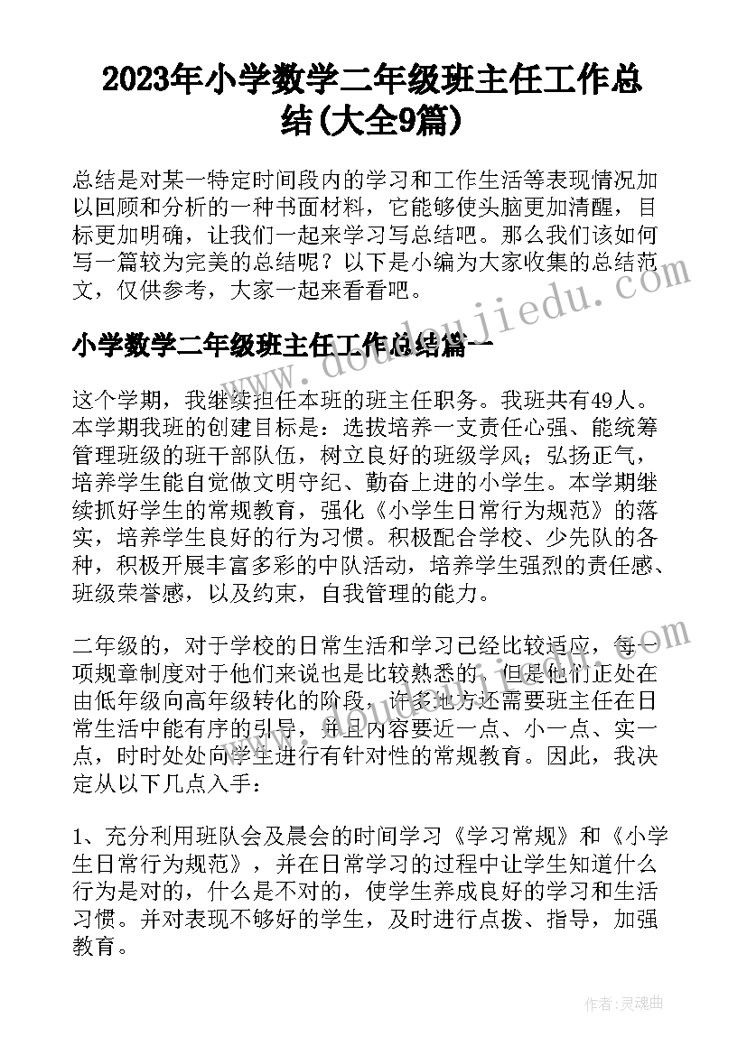 2023年小学数学二年级班主任工作总结(大全9篇)