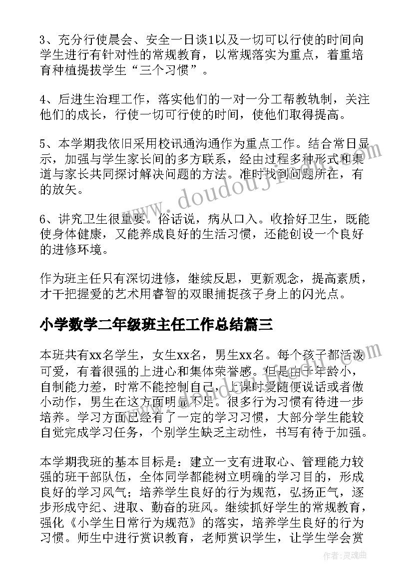 2023年小学数学二年级班主任工作总结(大全9篇)