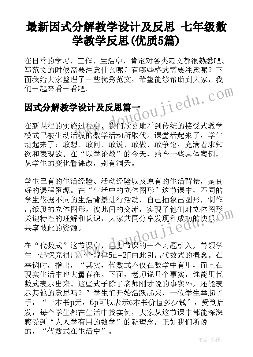 最新因式分解教学设计及反思 七年级数学教学反思(优质5篇)