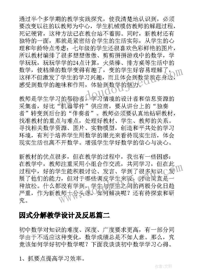 最新因式分解教学设计及反思 七年级数学教学反思(优质5篇)