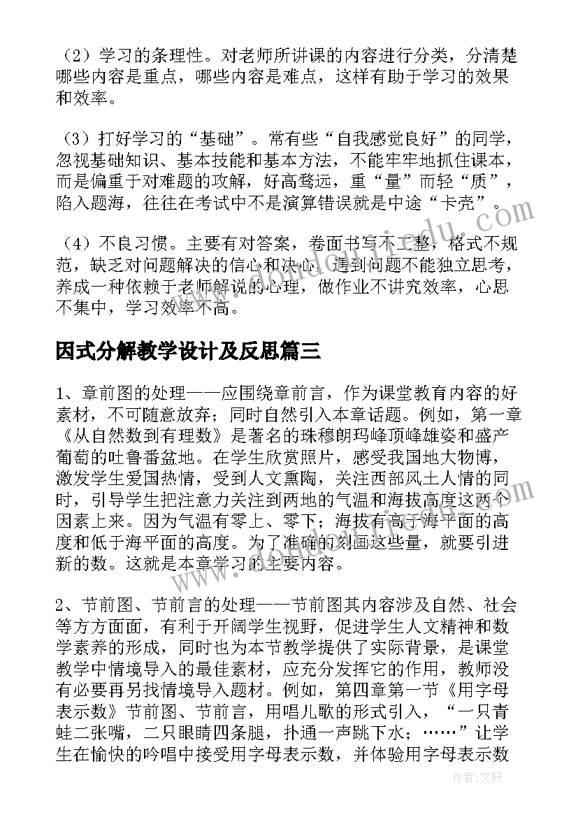 最新因式分解教学设计及反思 七年级数学教学反思(优质5篇)