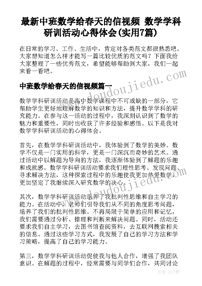 最新中班数学给春天的信视频 数学学科研训活动心得体会(实用7篇)