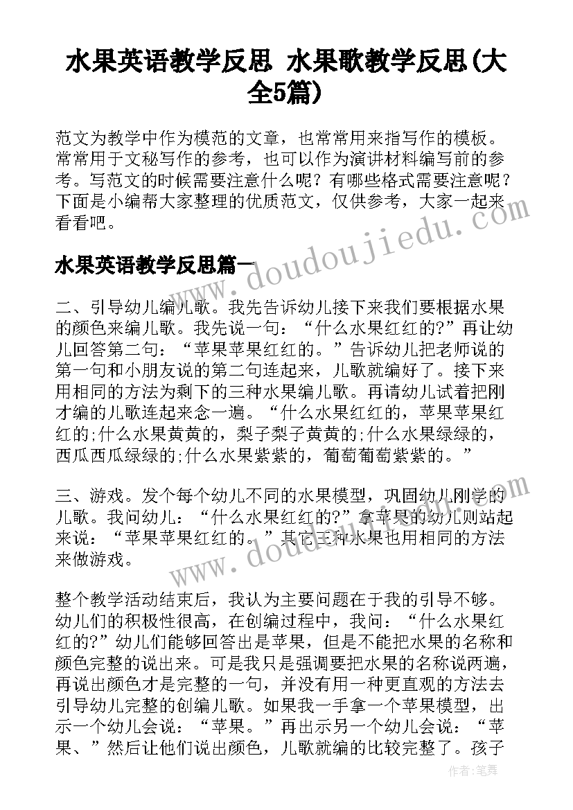 水果英语教学反思 水果歌教学反思(大全5篇)