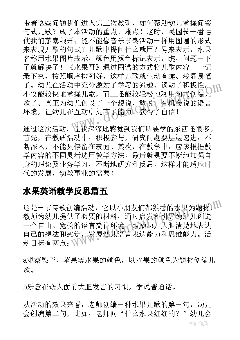 水果英语教学反思 水果歌教学反思(大全5篇)