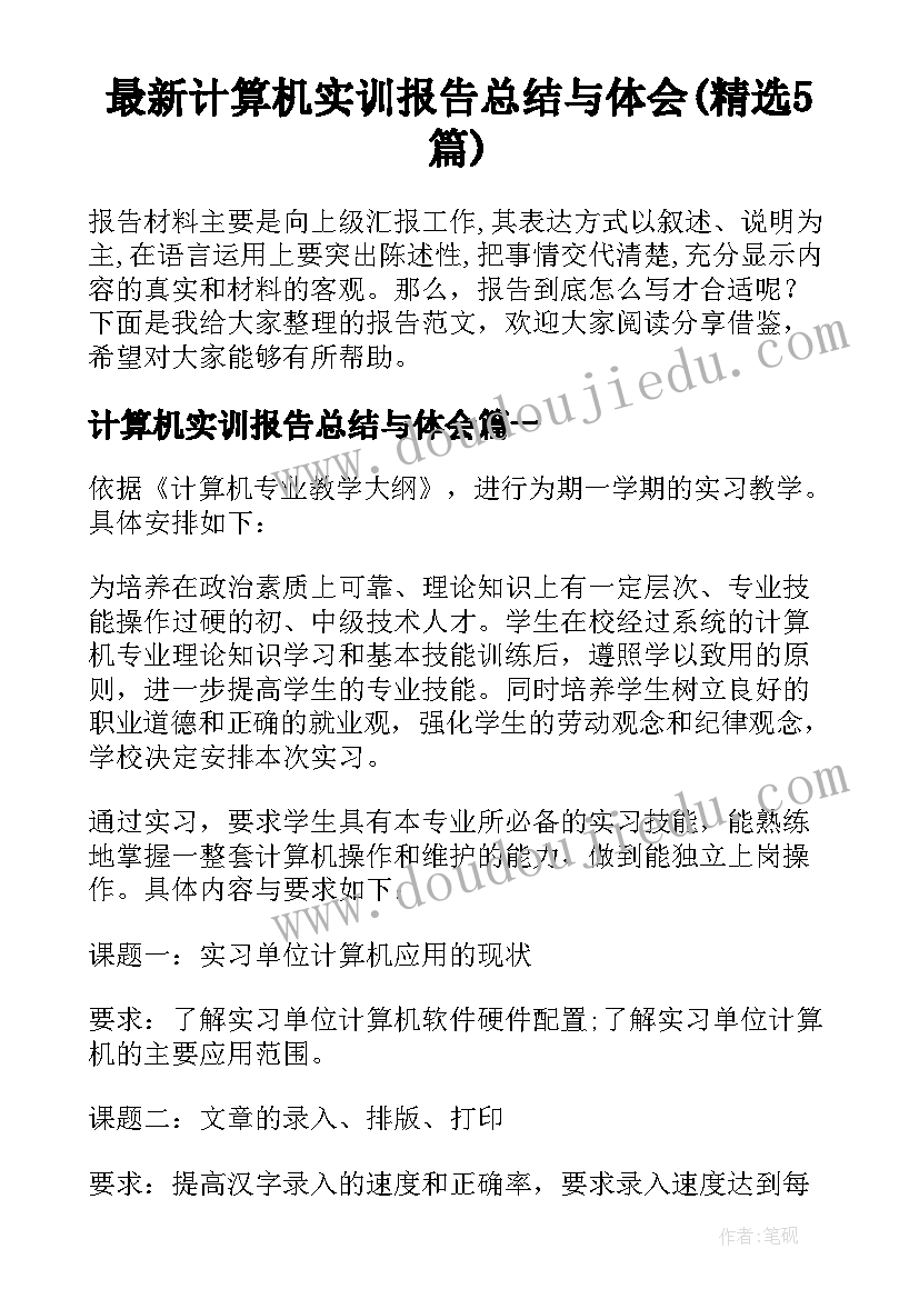 最新计算机实训报告总结与体会(精选5篇)