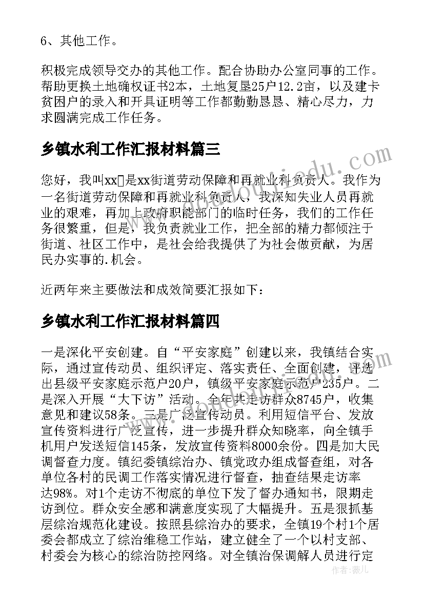 乡镇水利工作汇报材料(优秀6篇)