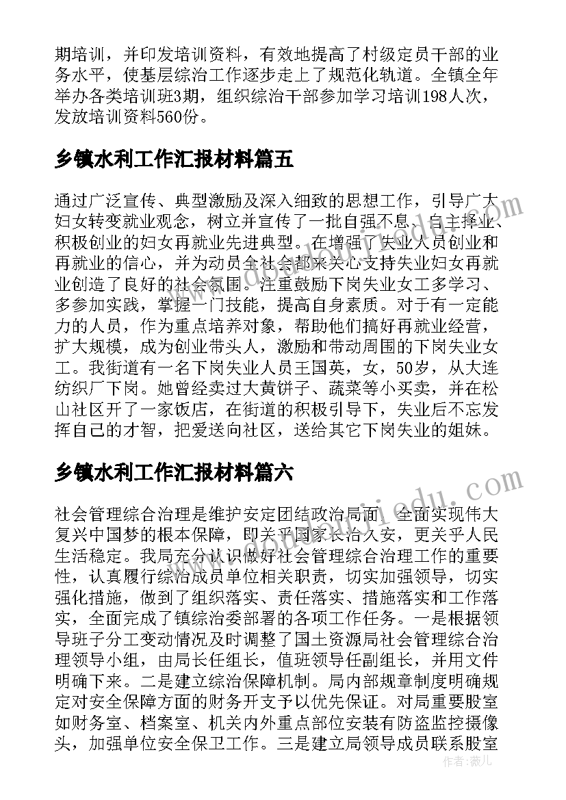 乡镇水利工作汇报材料(优秀6篇)