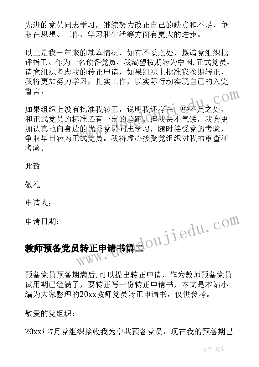 最新教师预备党员转正申请书(模板6篇)