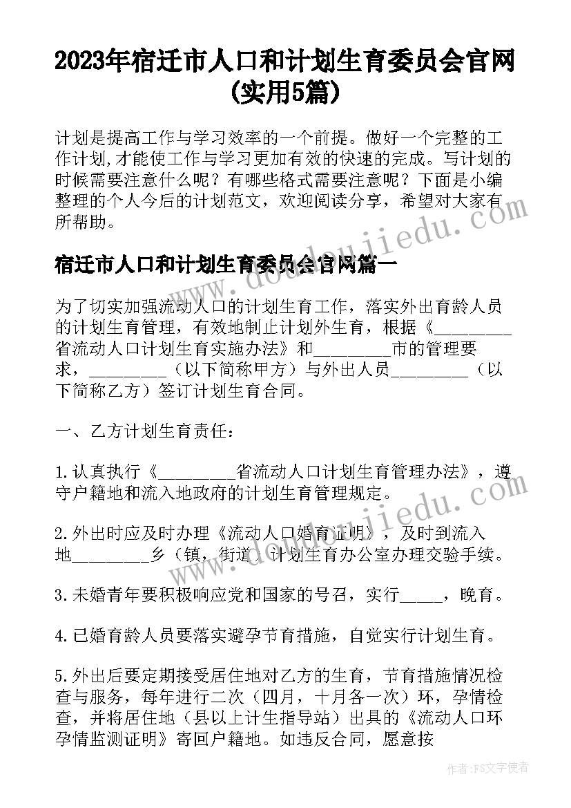 2023年宿迁市人口和计划生育委员会官网(实用5篇)