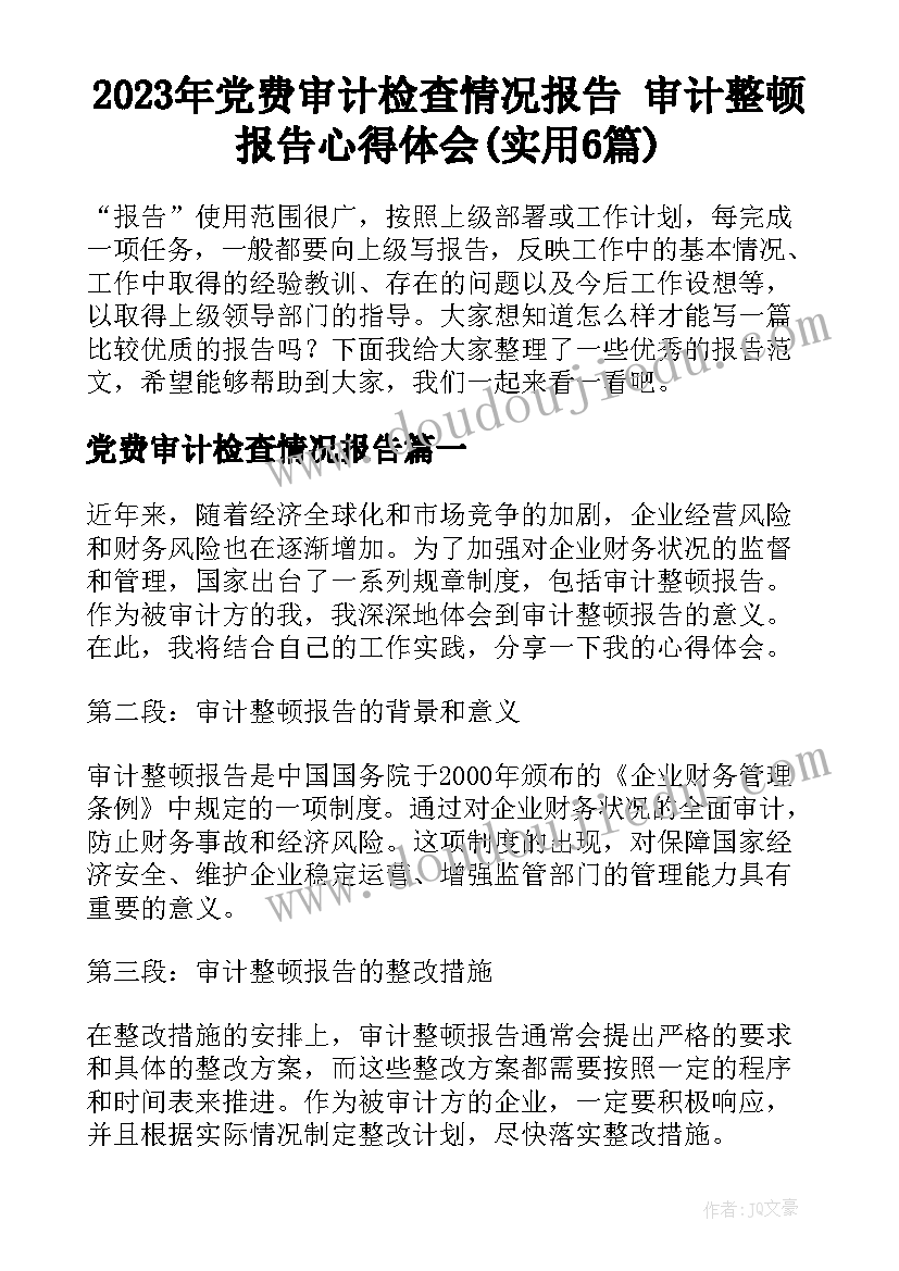 2023年党费审计检查情况报告 审计整顿报告心得体会(实用6篇)