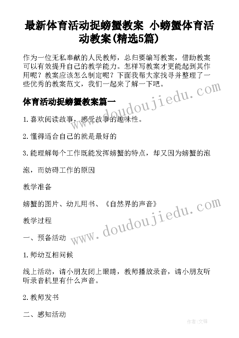 最新体育活动捉螃蟹教案 小螃蟹体育活动教案(精选5篇)