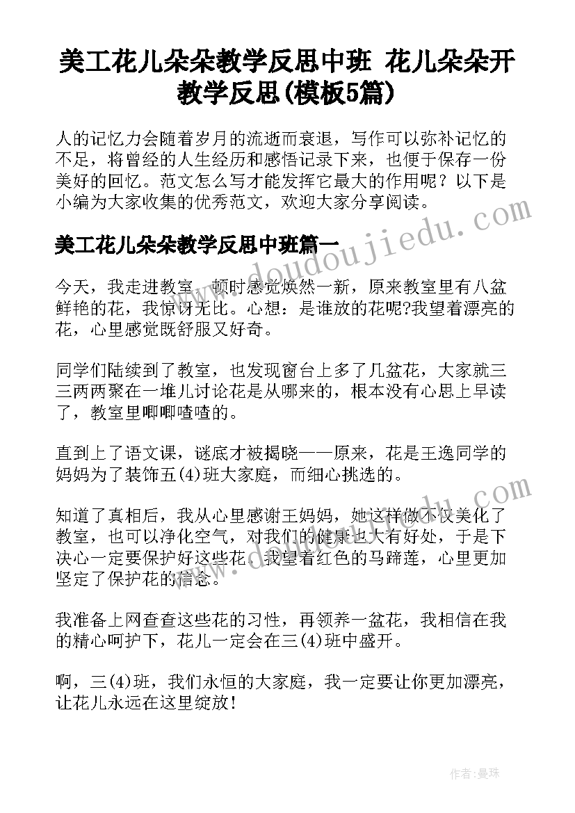 美工花儿朵朵教学反思中班 花儿朵朵开教学反思(模板5篇)