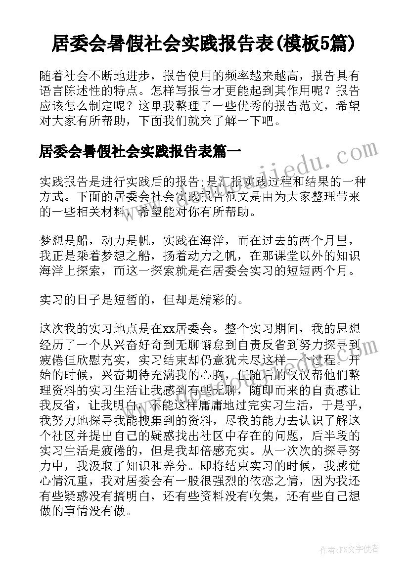 居委会暑假社会实践报告表(模板5篇)