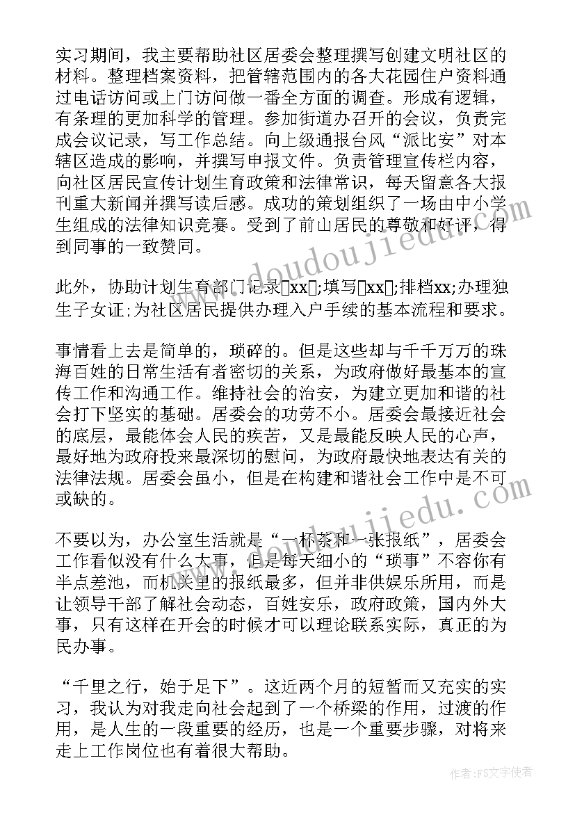 居委会暑假社会实践报告表(模板5篇)