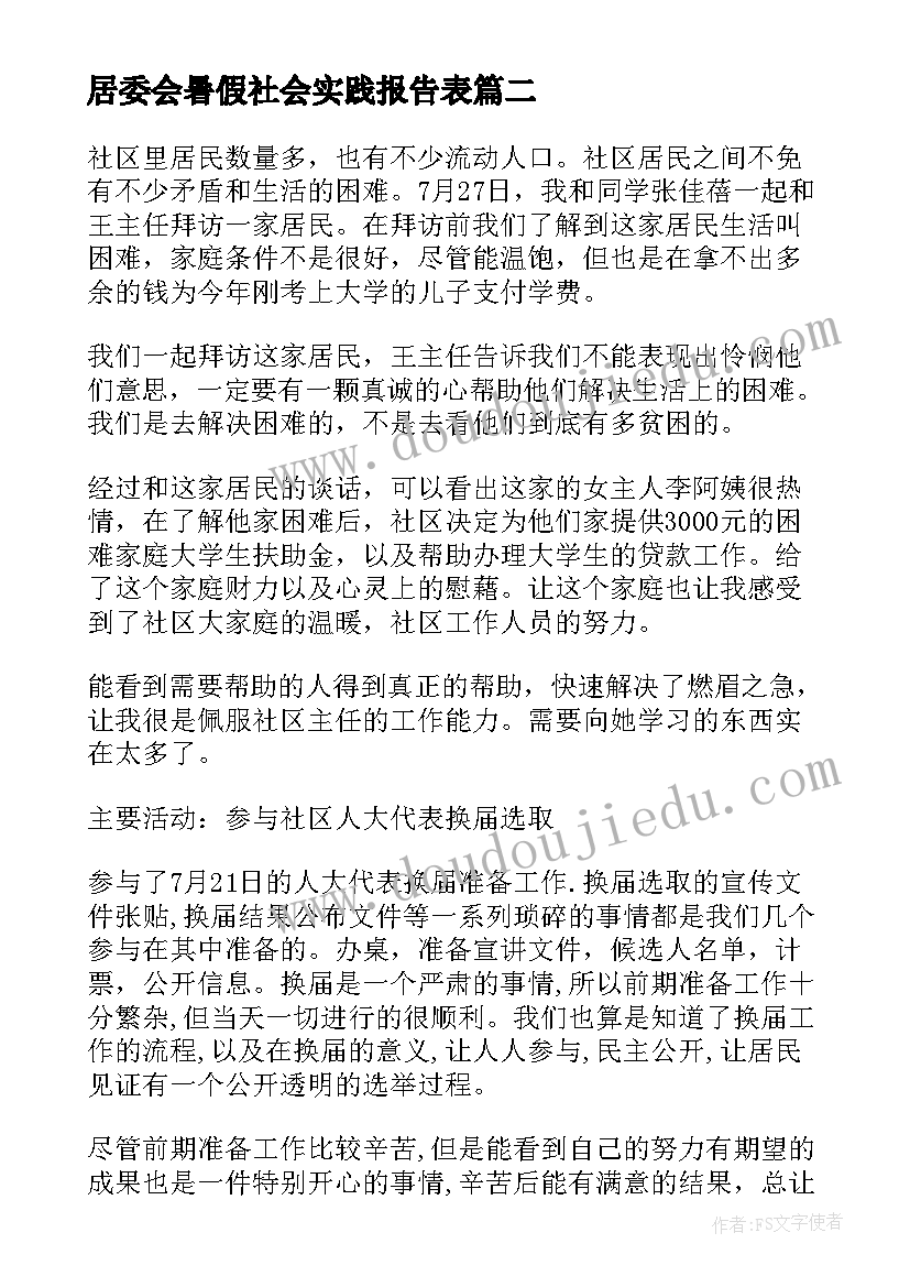 居委会暑假社会实践报告表(模板5篇)