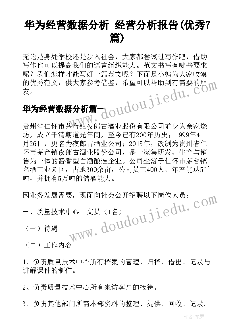 华为经营数据分析 经营分析报告(优秀7篇)