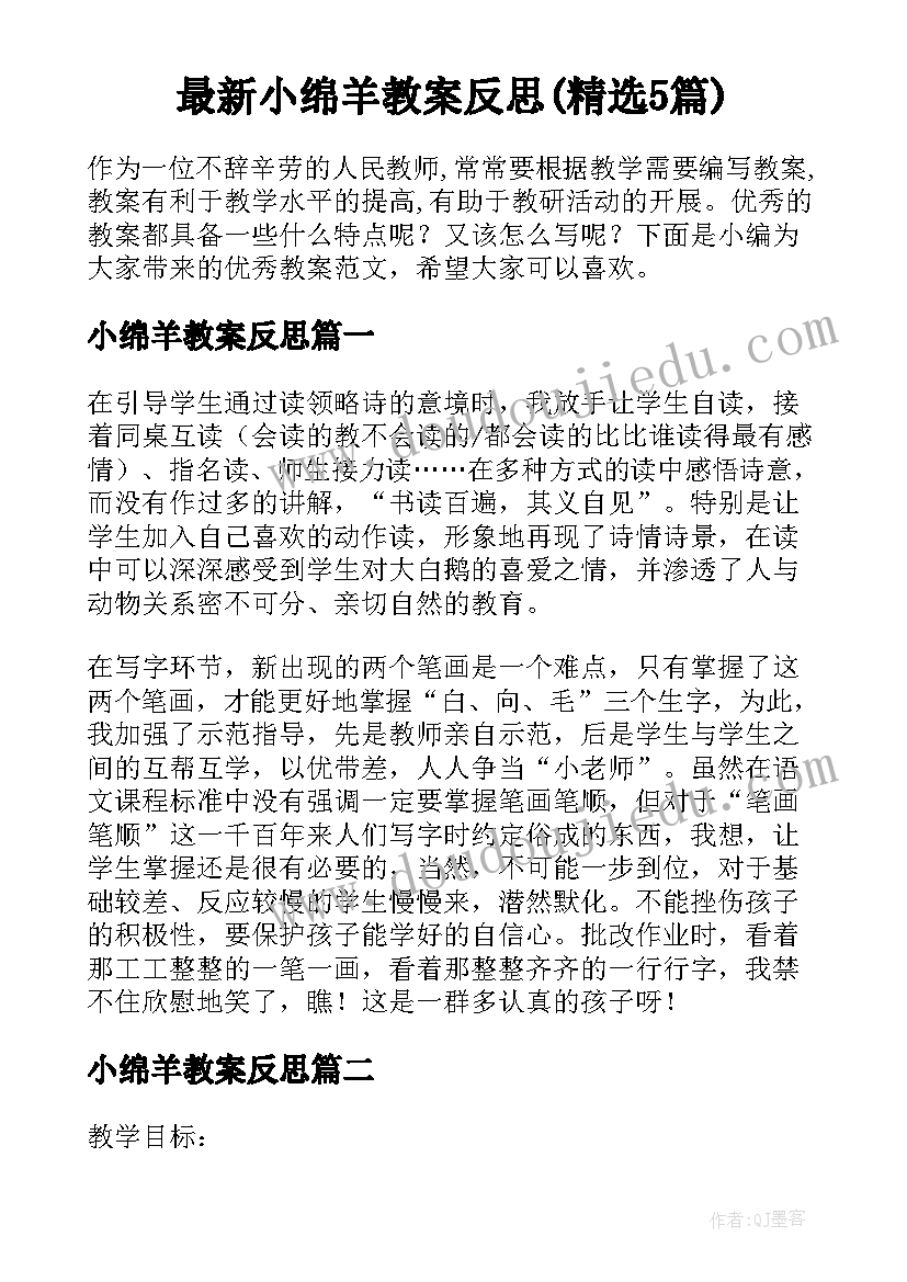 最新小绵羊教案反思(精选5篇)