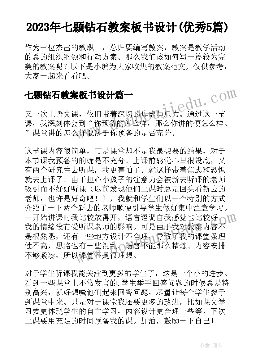 2023年七颗钻石教案板书设计(优秀5篇)