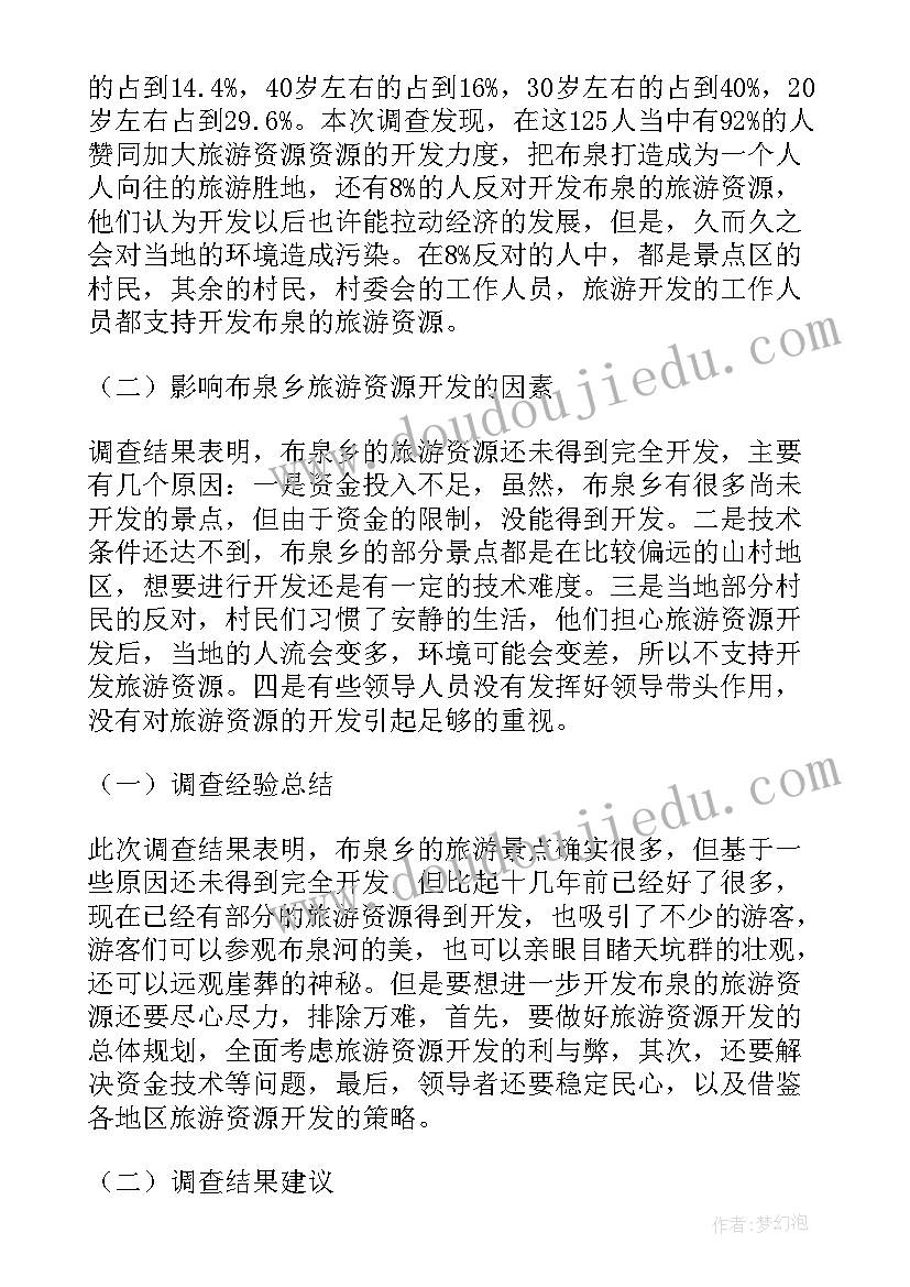 旅游资源调查报告及 旅游资源调查报告(精选5篇)