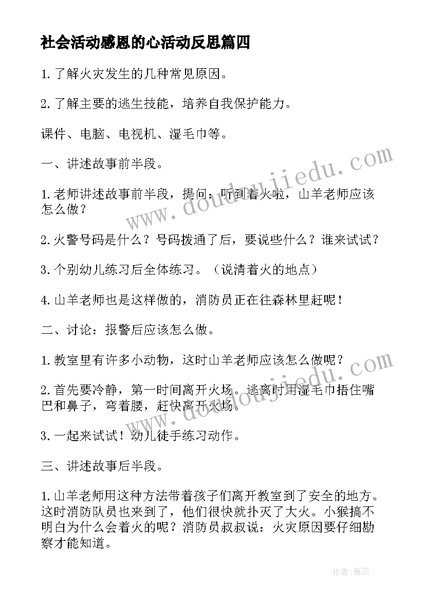 最新社会活动感恩的心活动反思(模板7篇)