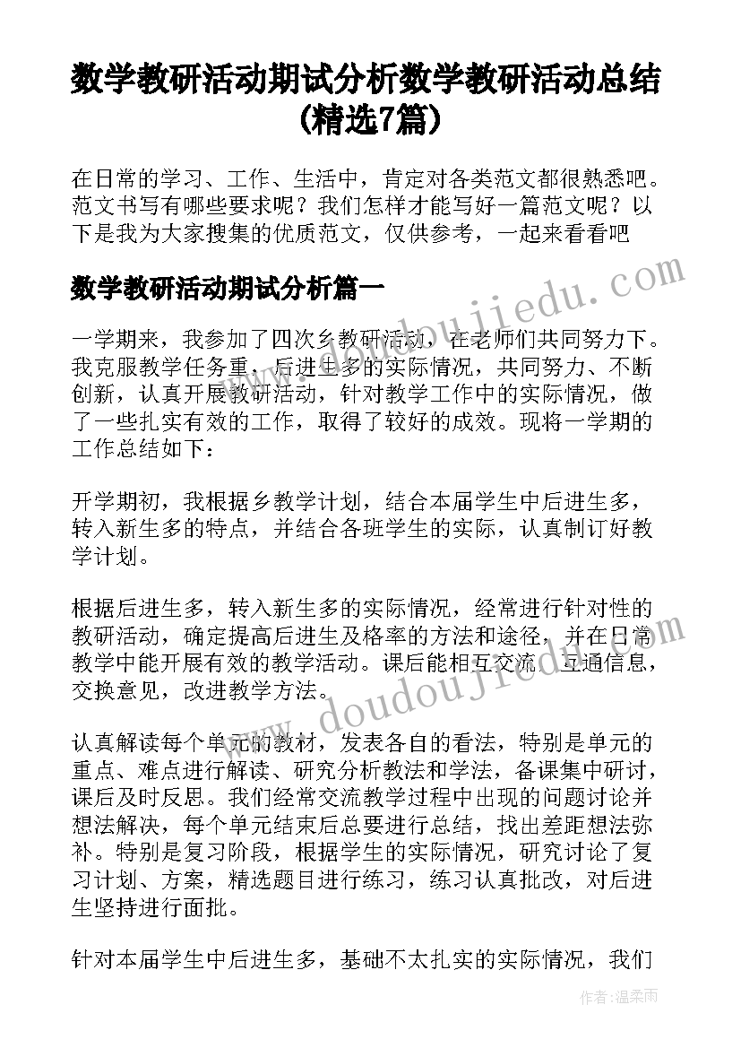 数学教研活动期试分析 数学教研活动总结(精选7篇)