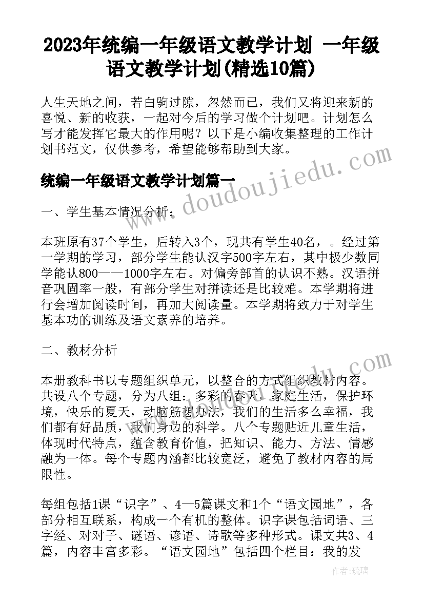 2023年统编一年级语文教学计划 一年级语文教学计划(精选10篇)