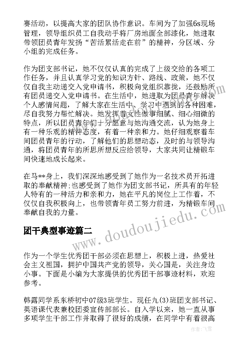 2023年团干典型事迹 团干部申报事迹材料(大全5篇)