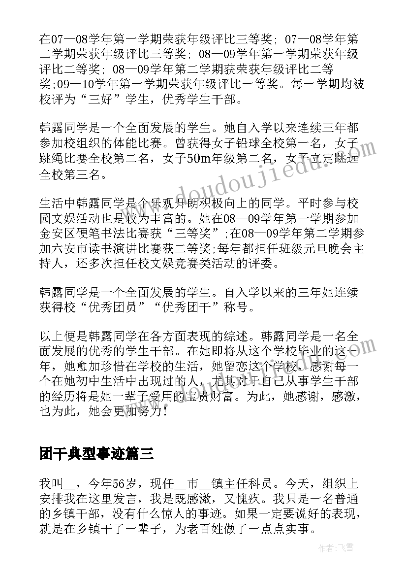 2023年团干典型事迹 团干部申报事迹材料(大全5篇)