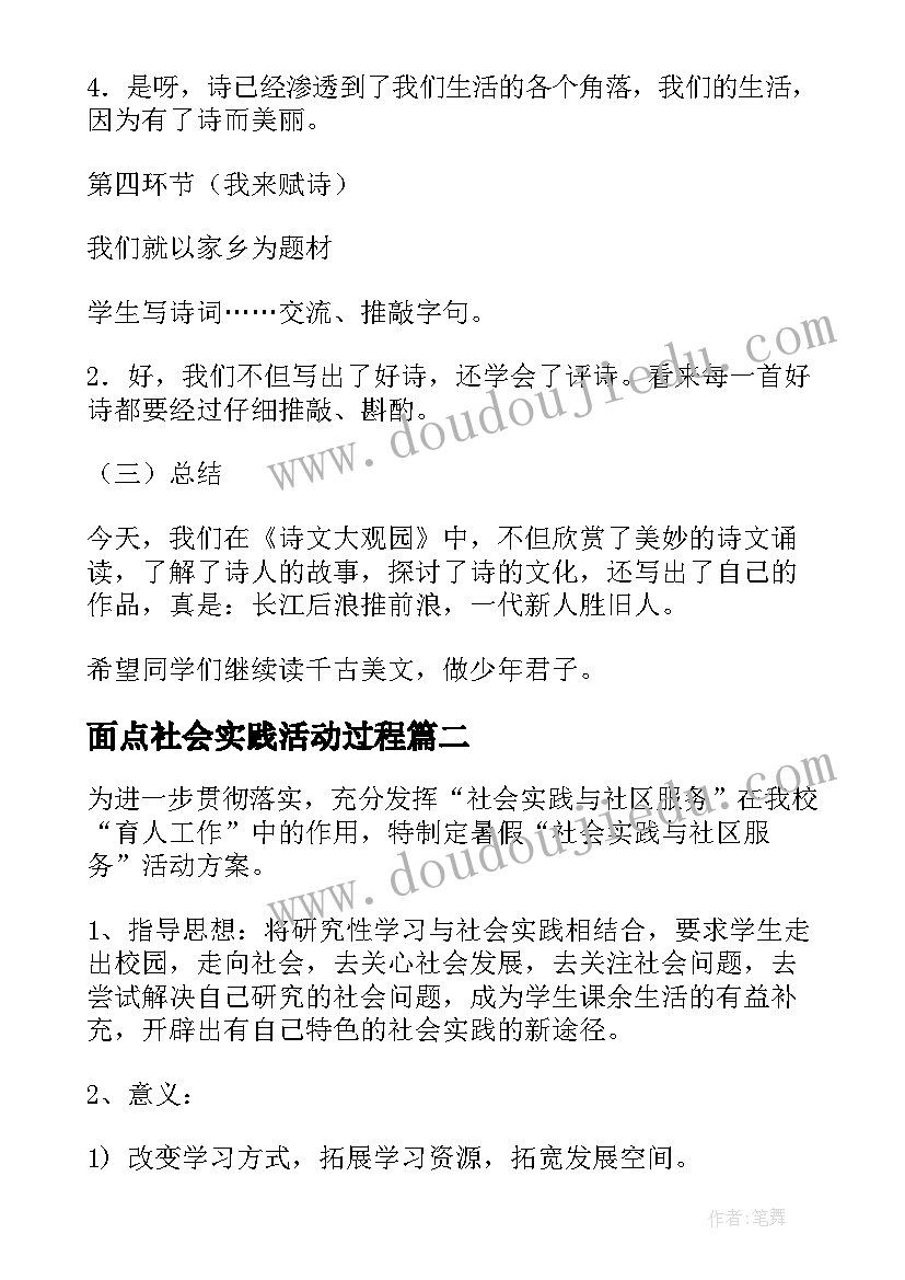 最新面点社会实践活动过程 综合实践活动方案(优质10篇)