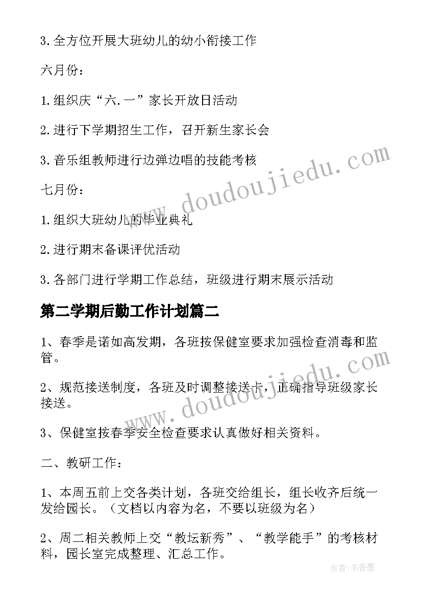 2023年第二学期后勤工作计划 幼儿园第二学期工作计划(模板9篇)