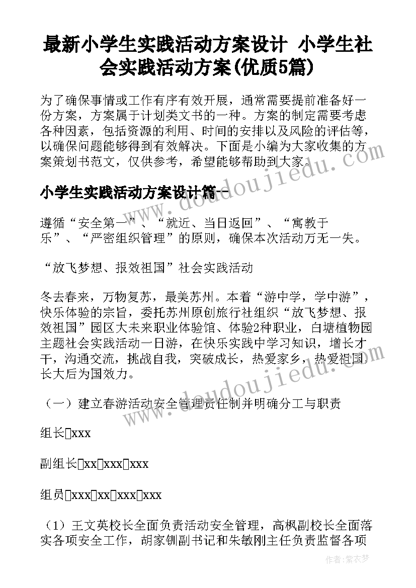 最新小学生实践活动方案设计 小学生社会实践活动方案(优质5篇)