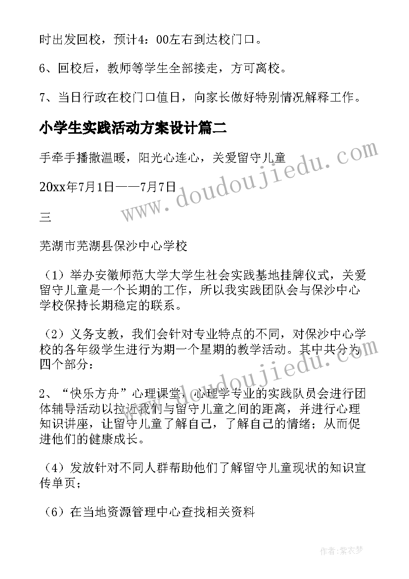 最新小学生实践活动方案设计 小学生社会实践活动方案(优质5篇)