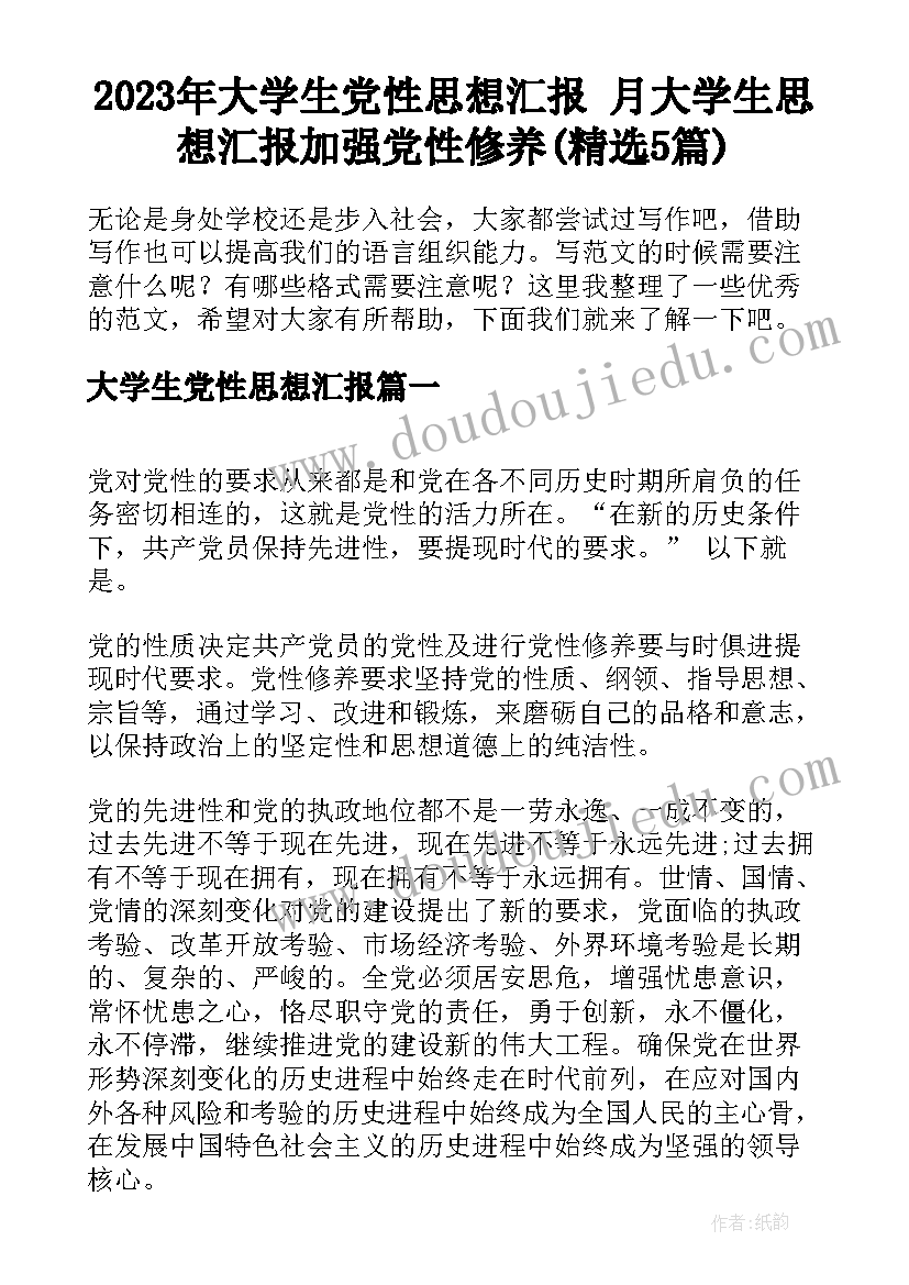 2023年大学生党性思想汇报 月大学生思想汇报加强党性修养(精选5篇)