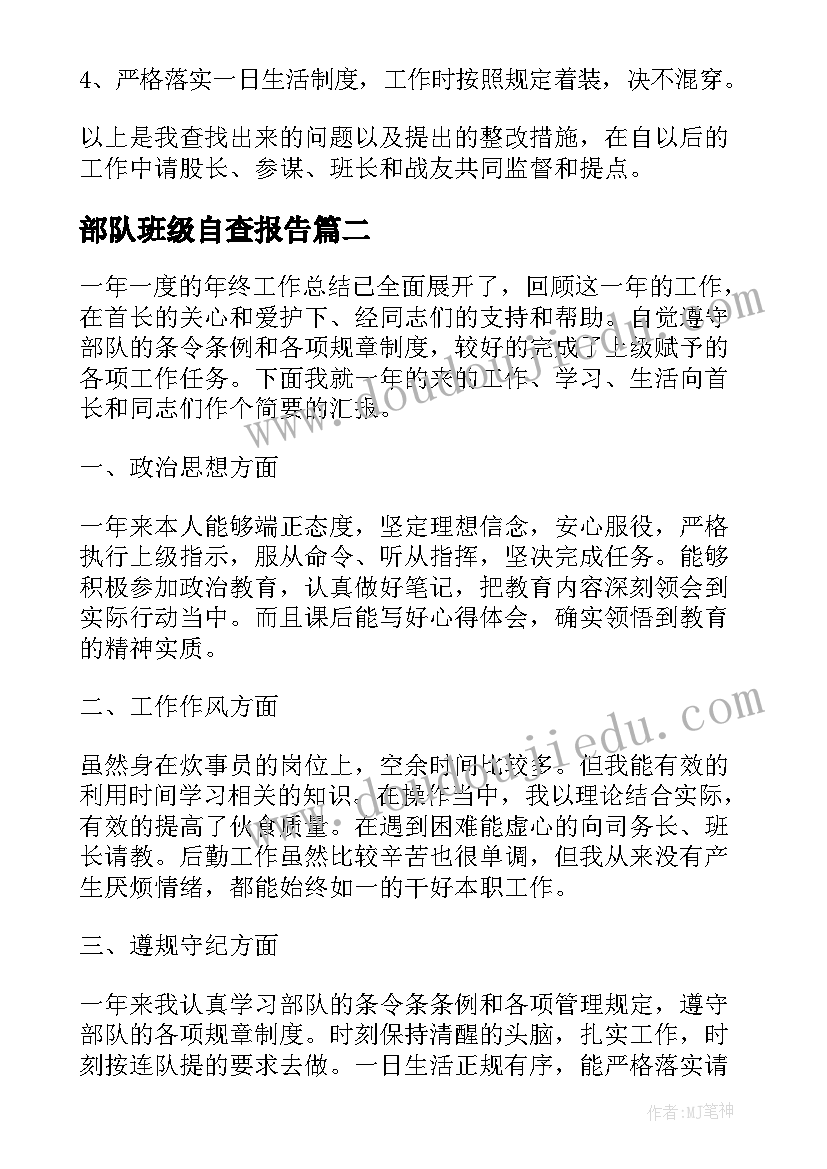 2023年部队班级自查报告(通用5篇)