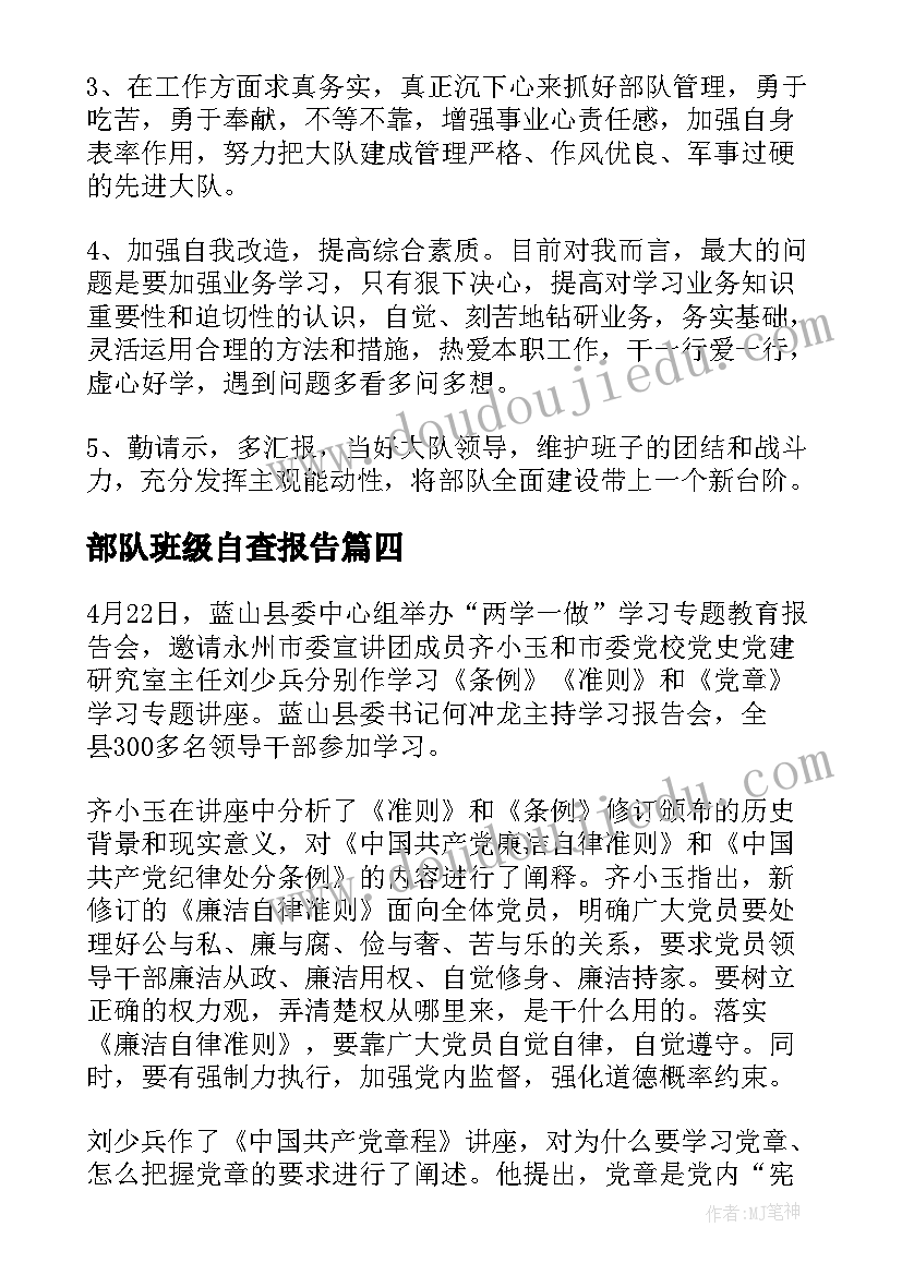 2023年部队班级自查报告(通用5篇)