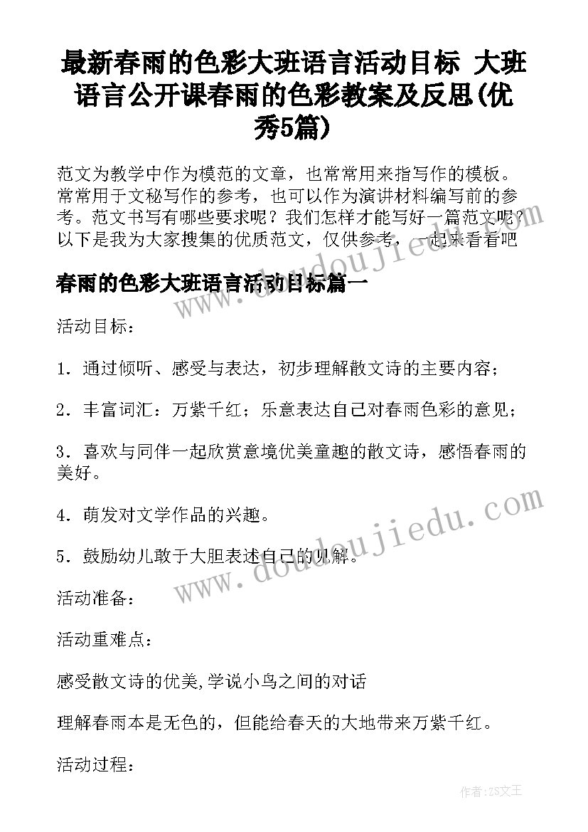 最新春雨的色彩大班语言活动目标 大班语言公开课春雨的色彩教案及反思(优秀5篇)