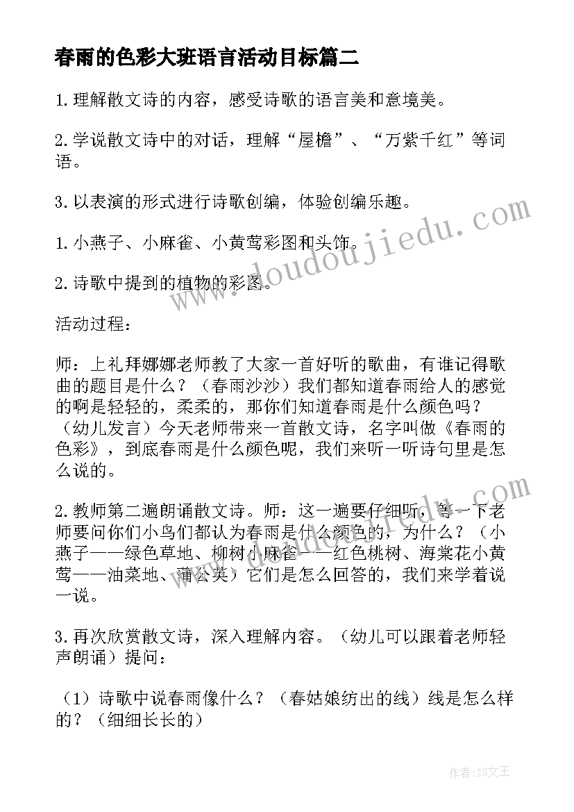 最新春雨的色彩大班语言活动目标 大班语言公开课春雨的色彩教案及反思(优秀5篇)