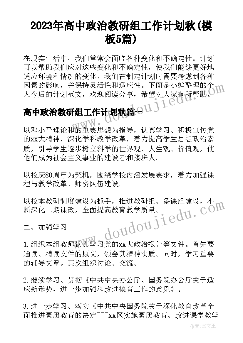 2023年高中政治教研组工作计划秋(模板5篇)