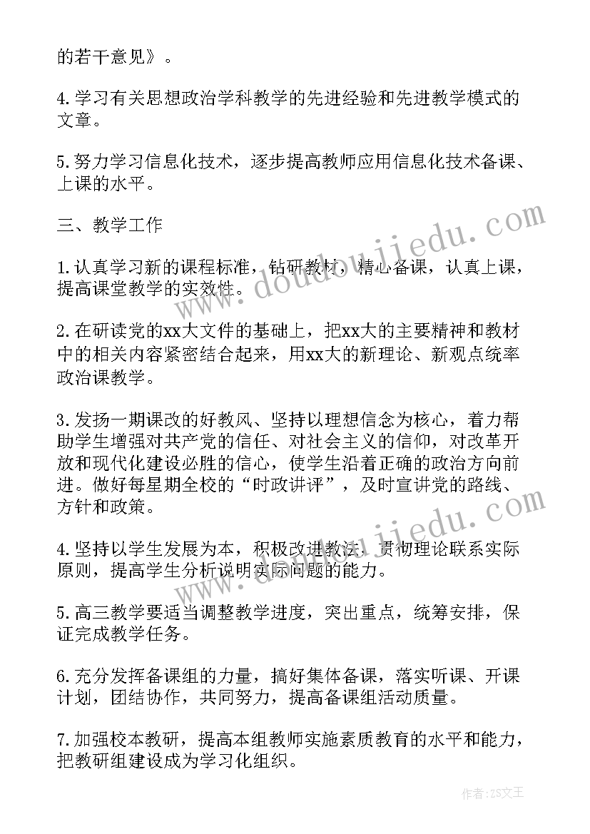 2023年高中政治教研组工作计划秋(模板5篇)