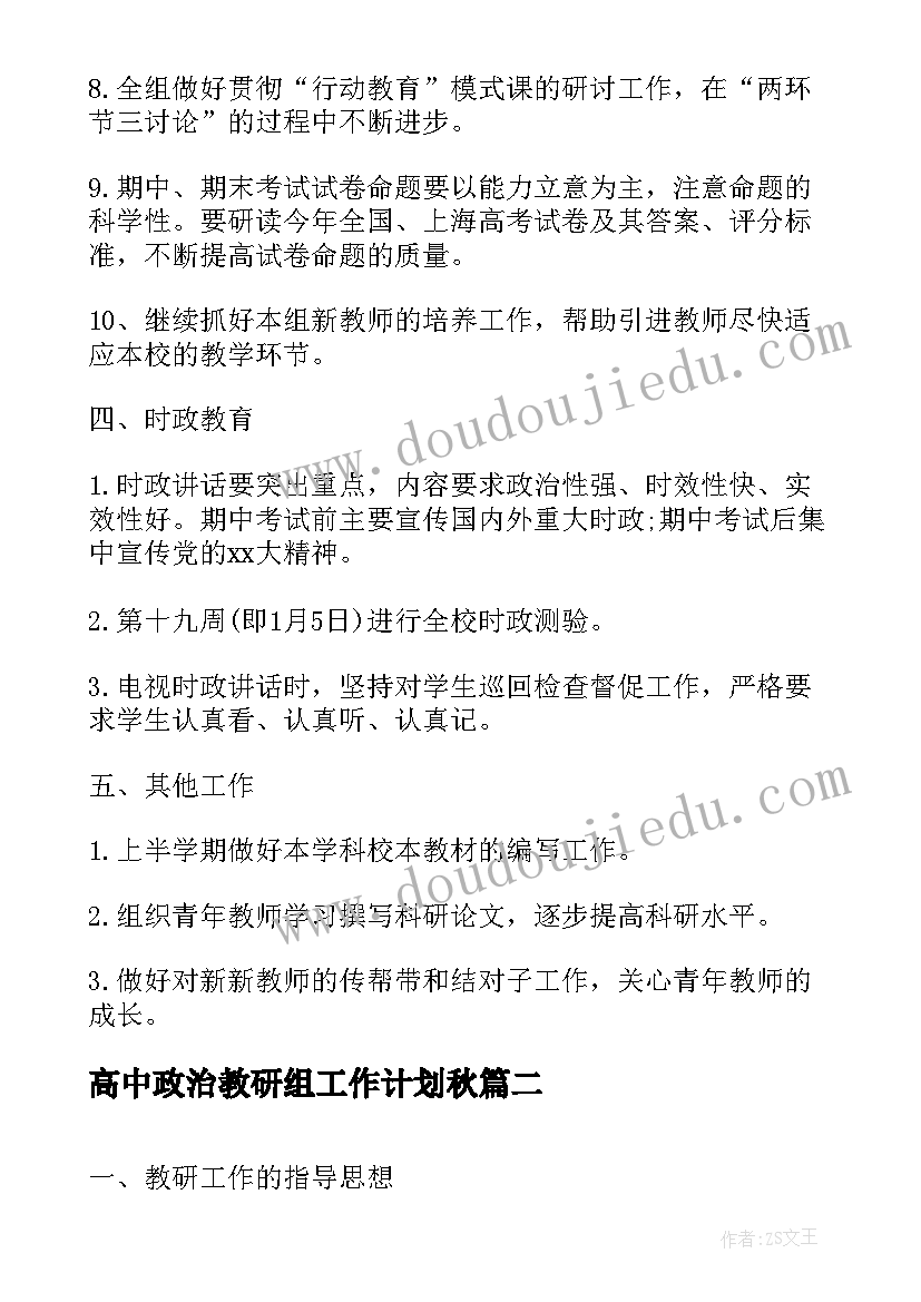 2023年高中政治教研组工作计划秋(模板5篇)