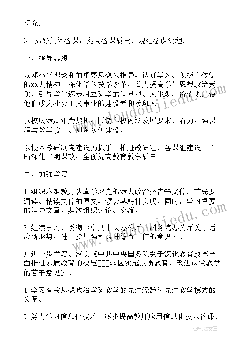 2023年高中政治教研组工作计划秋(模板5篇)