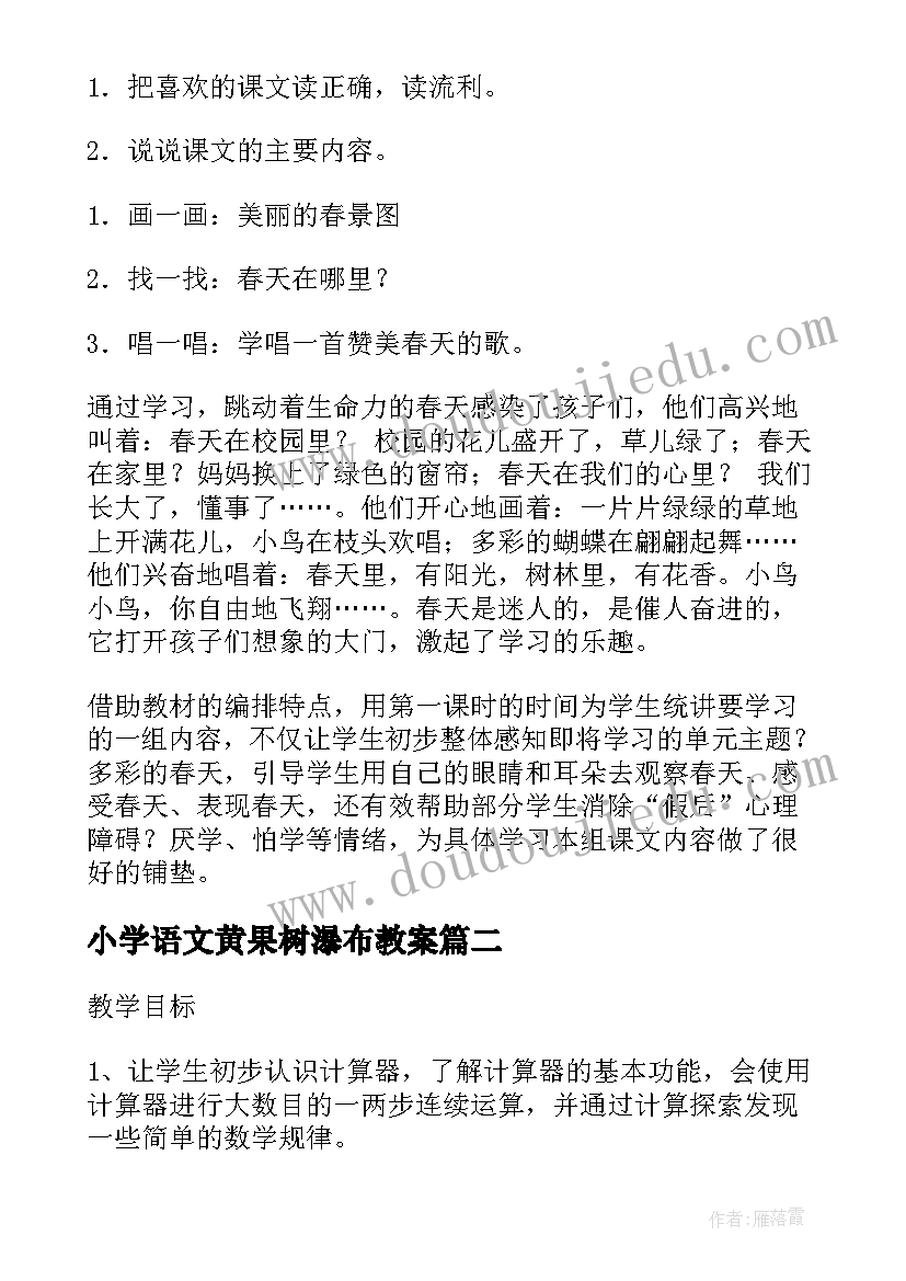 最新小学语文黄果树瀑布教案 教学设计与教学反思(优秀8篇)