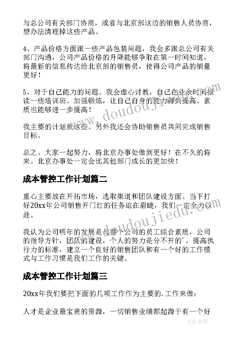 最新成本管控工作计划(实用5篇)