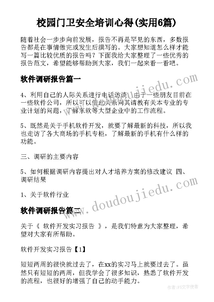 校园门卫安全培训心得(实用6篇)