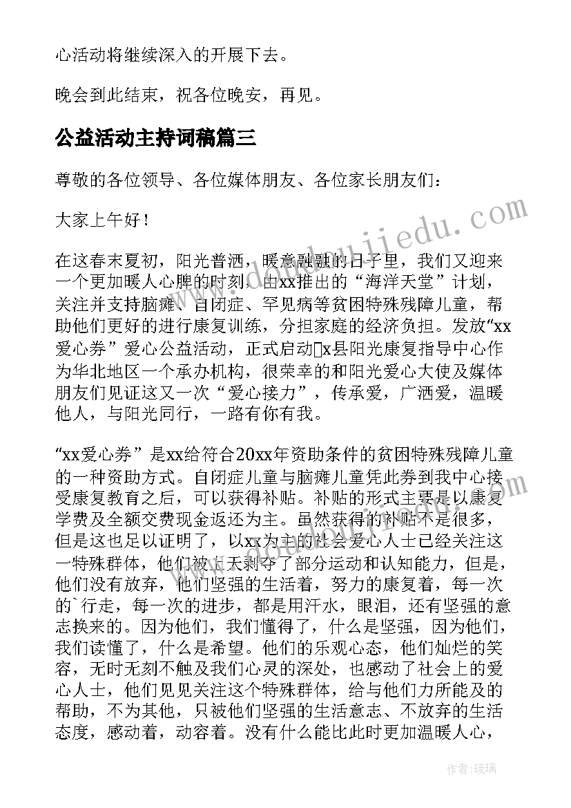 最新公益活动主持词稿(大全6篇)